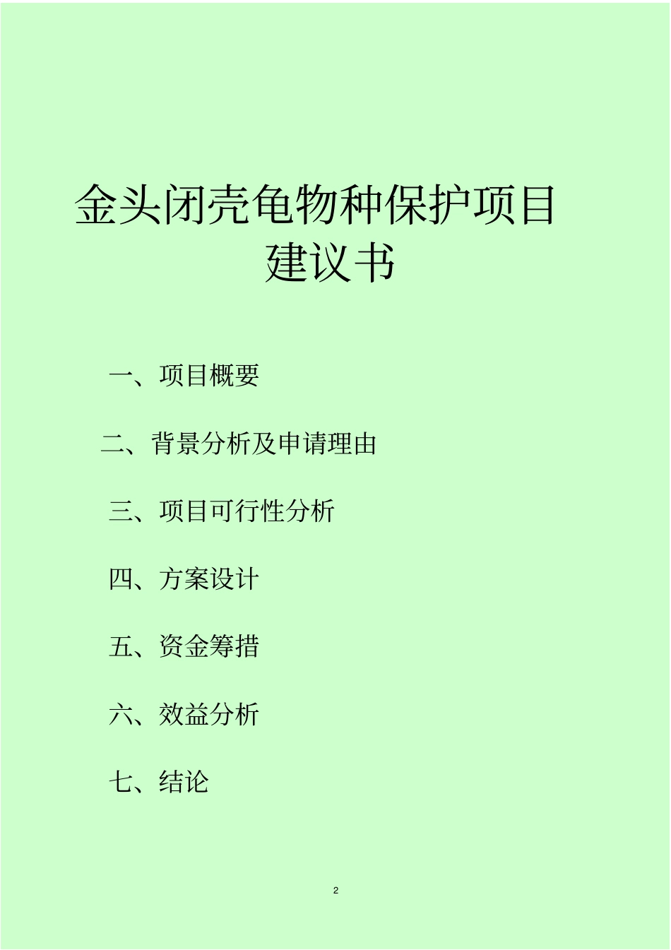 金头闭壳龟物种保护项目建议书_第2页