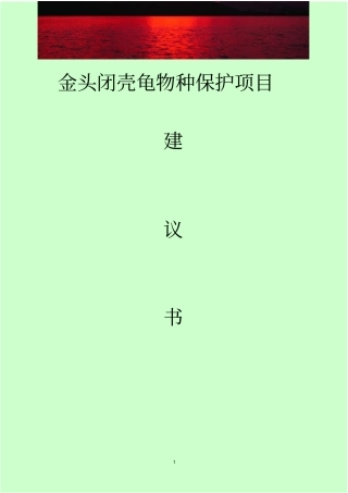 金头闭壳龟物种保护项目建议书