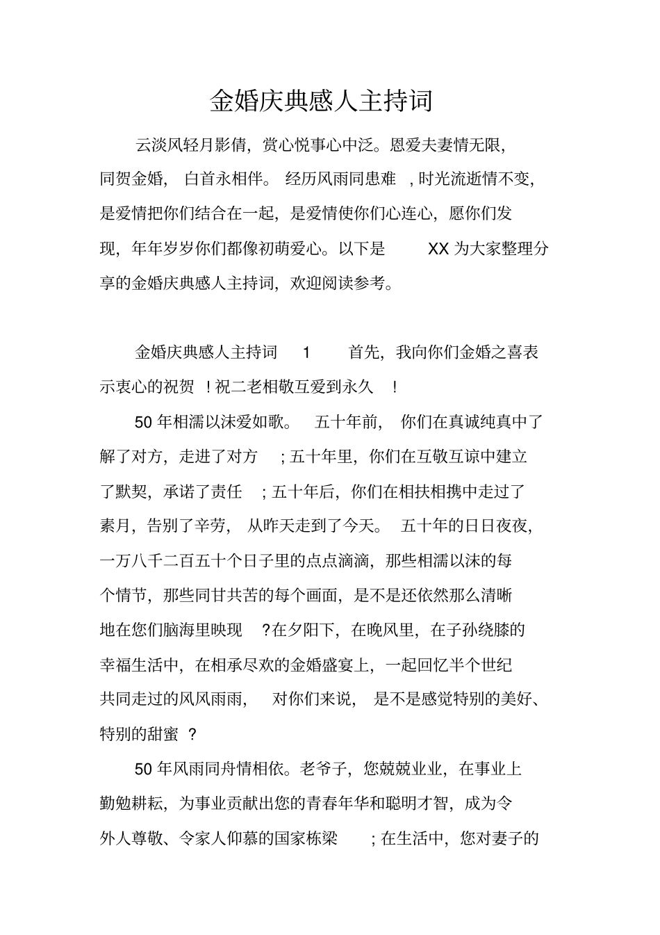 金婚庆典感人主持词_第1页