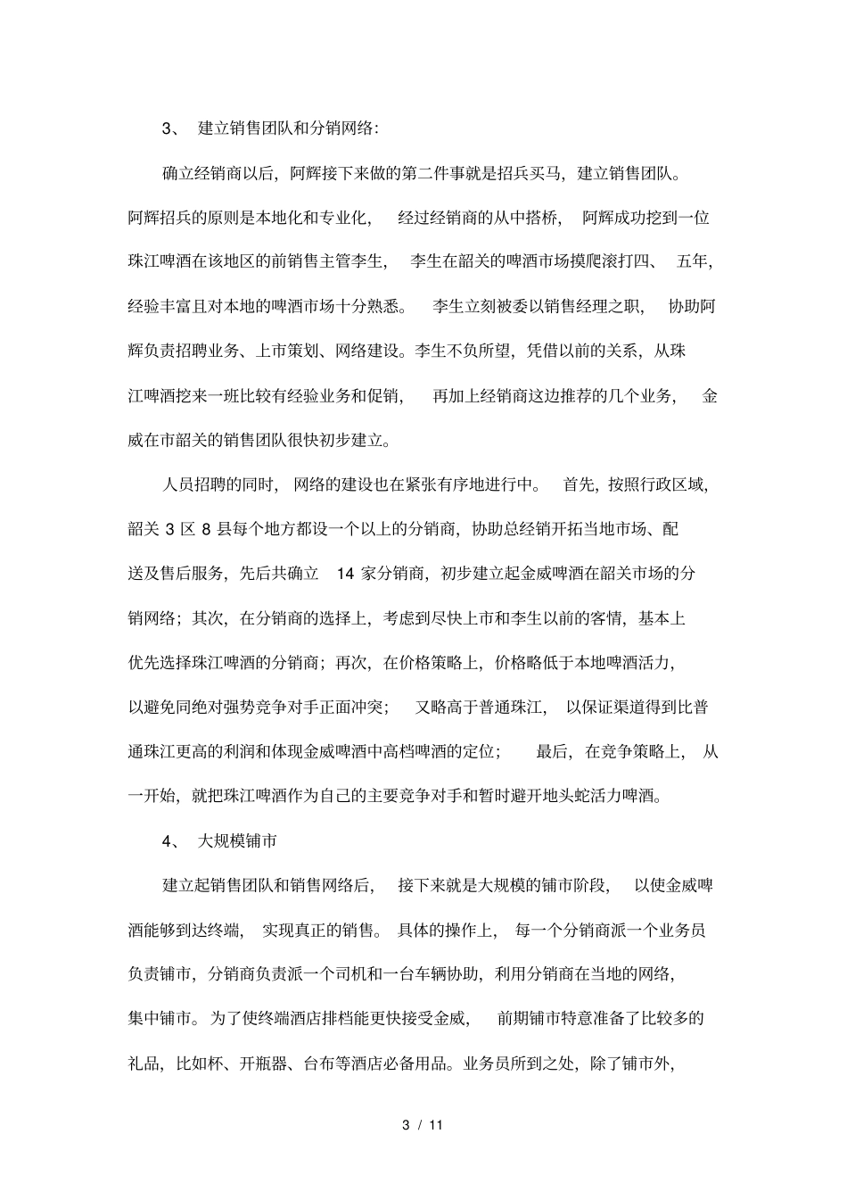 金威啤酒场操作案例_第3页