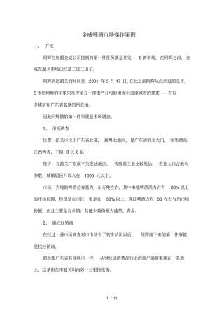 金威啤酒场操作案例