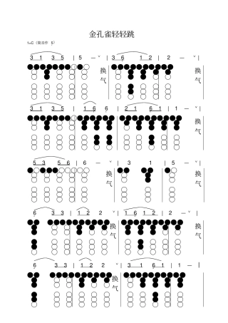 金孔雀轻轻跳葫芦丝谱加指法