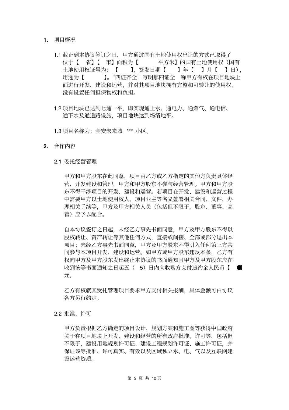 金安未来城合作协议_第3页