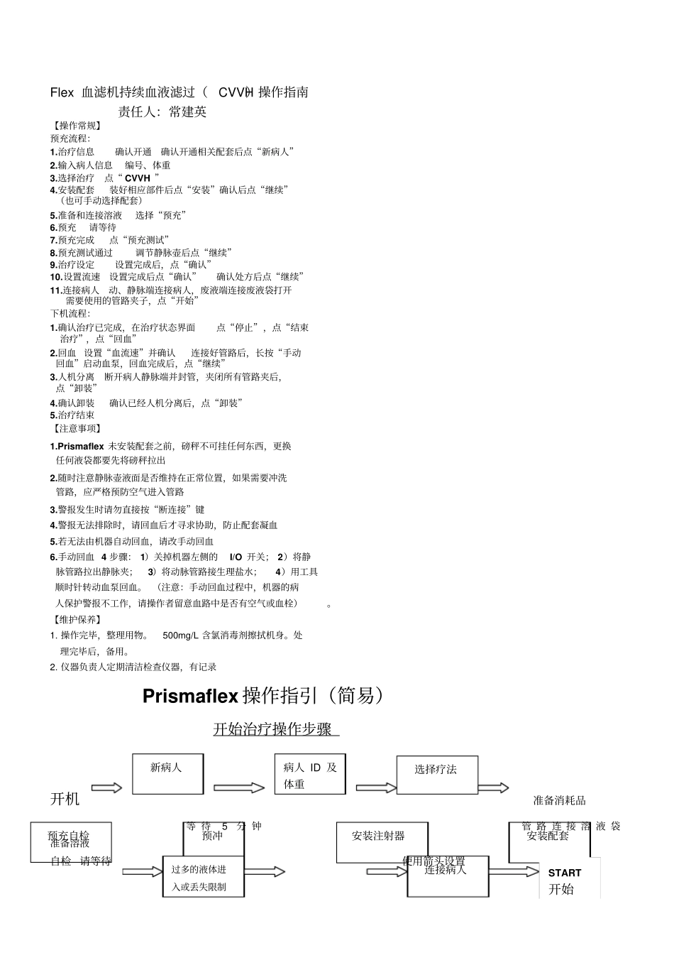 金宝Flex床旁血滤操作流程_第1页