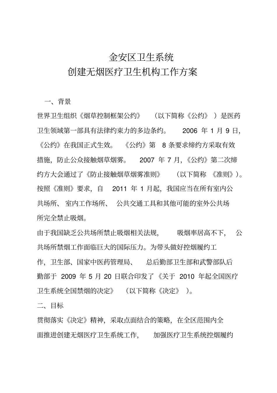金安区卫生系统创建无烟医疗卫生机构工作的方案_第1页
