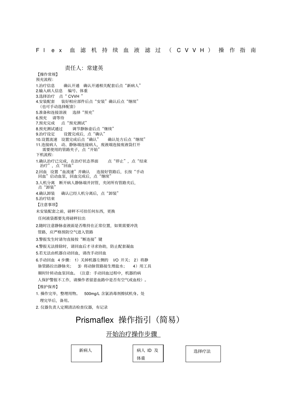 金宝Fle床旁血滤操作流程_第1页