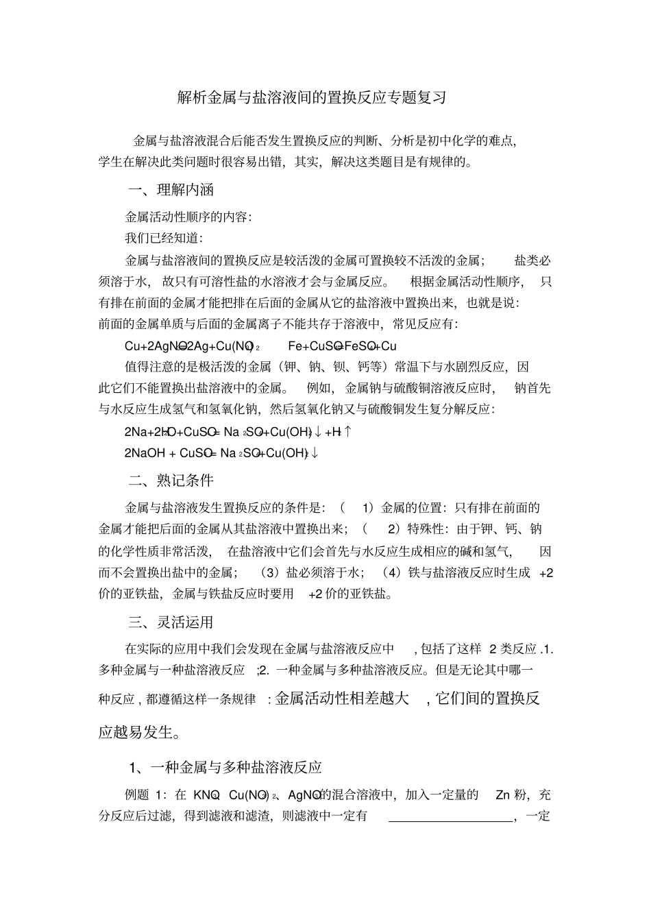 金属与盐溶液间的置换反应专题复习_第1页