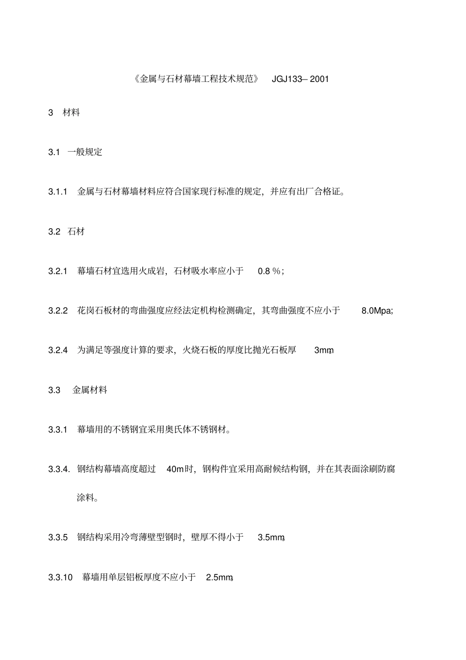 金属与石材幕墙工程技术规范_第1页