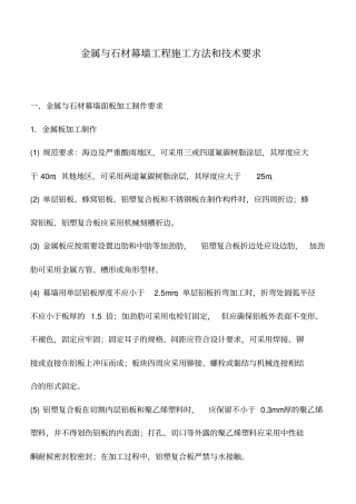 金属与石材幕墙工程施工方法和技术要求