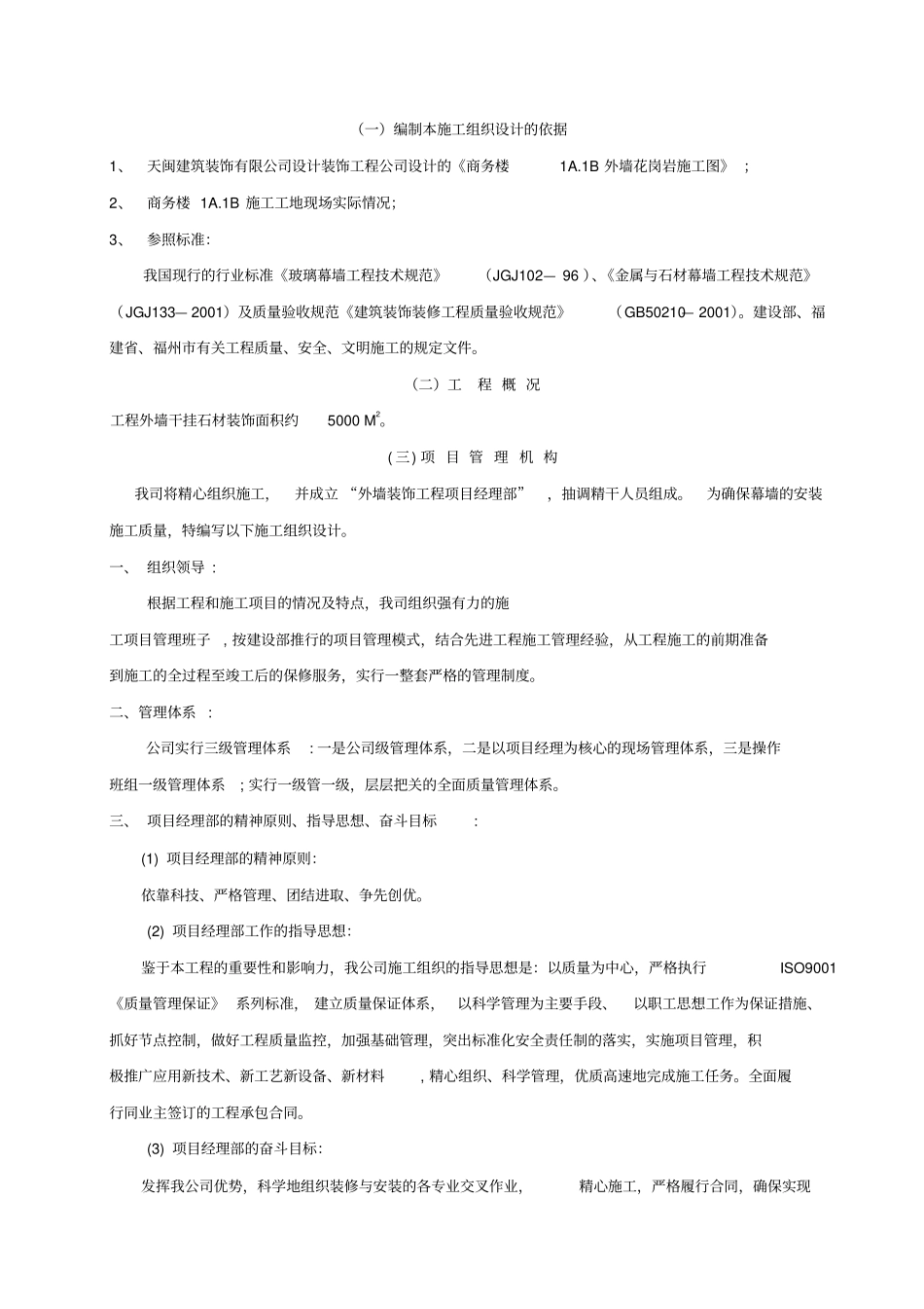 金属与石材幕墙施工组织设计或施工方案_第1页