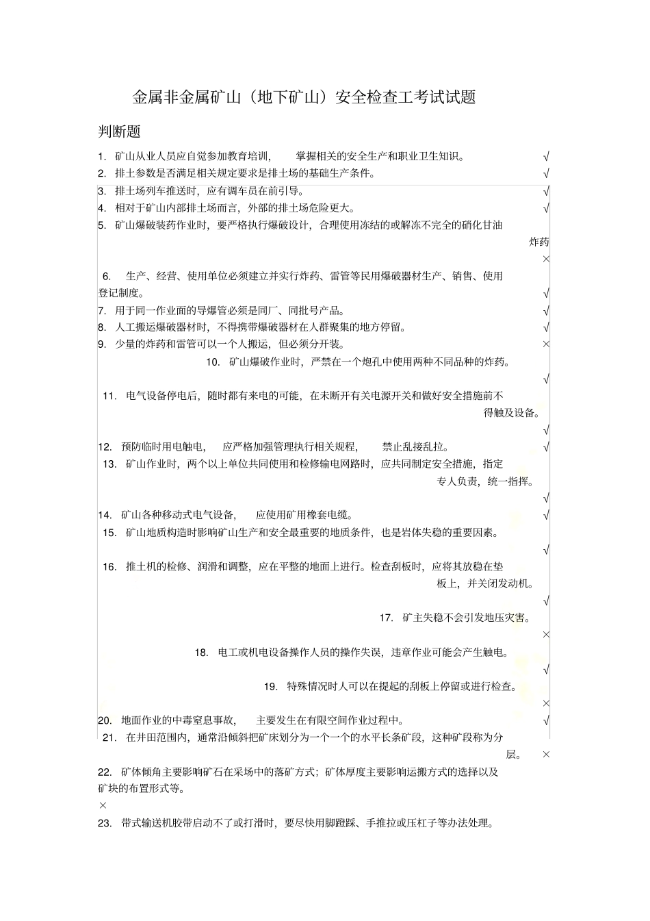 金属与非金属矿山地下矿山安全检查工试题_第2页