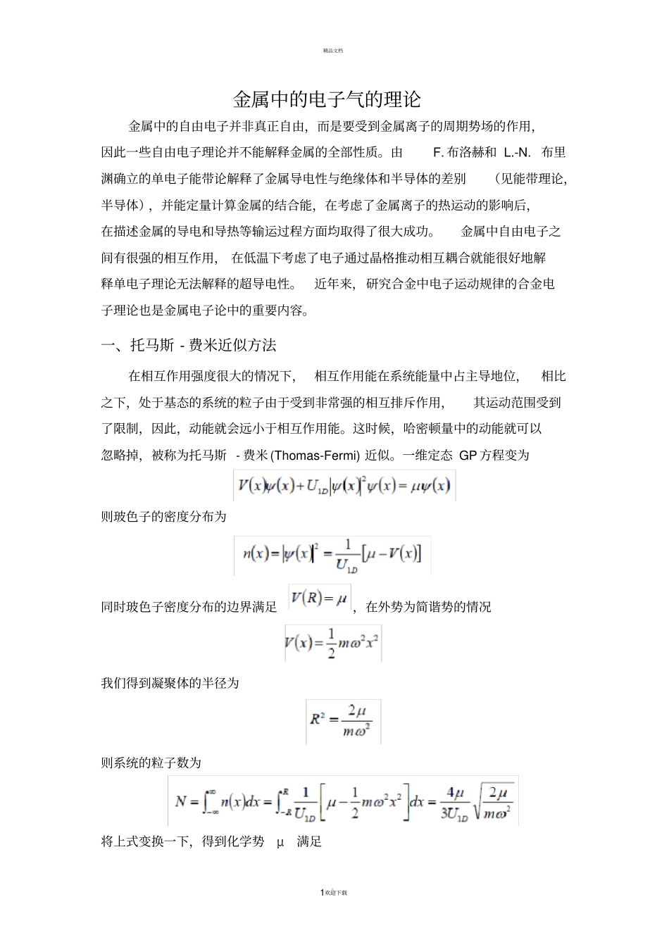 金属中的电子气的理论_第1页