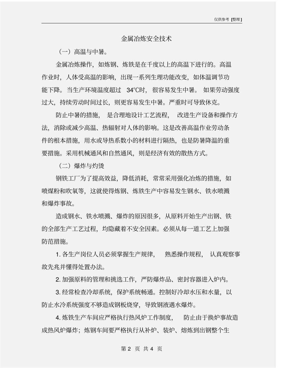 金属冶炼安全技术_第2页