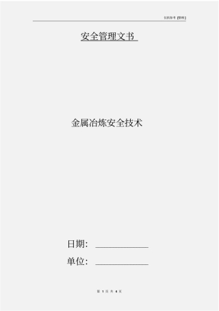 金属冶炼安全技术