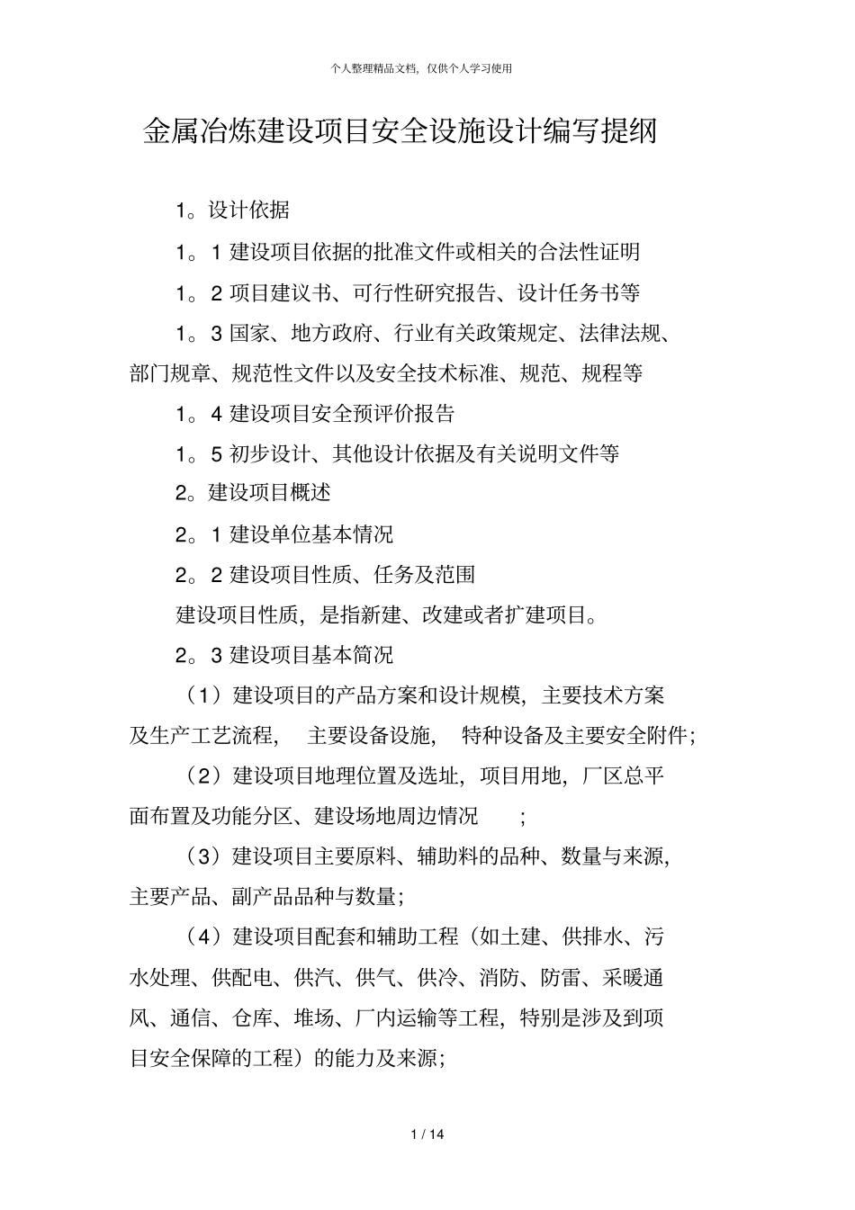 金属冶炼建设项目安全设施设计编写提纲_第1页