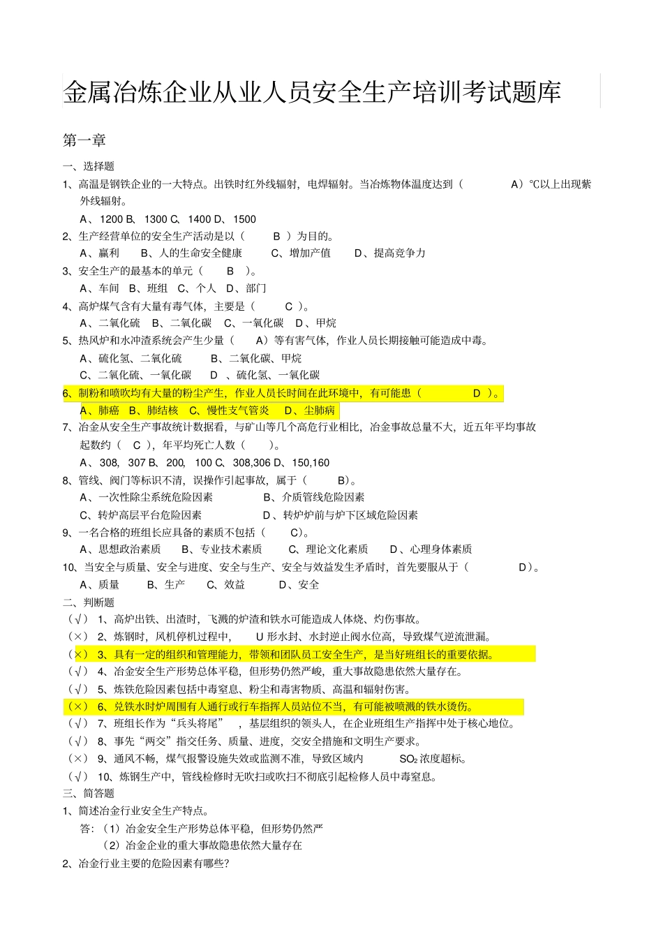 金属冶炼行业安全理论考试题库_第1页