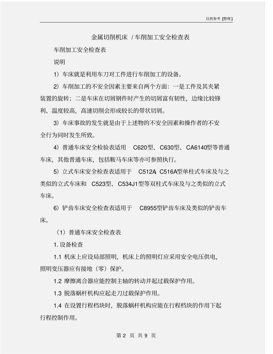 金属切削机床-车削加工安全检查表_第2页