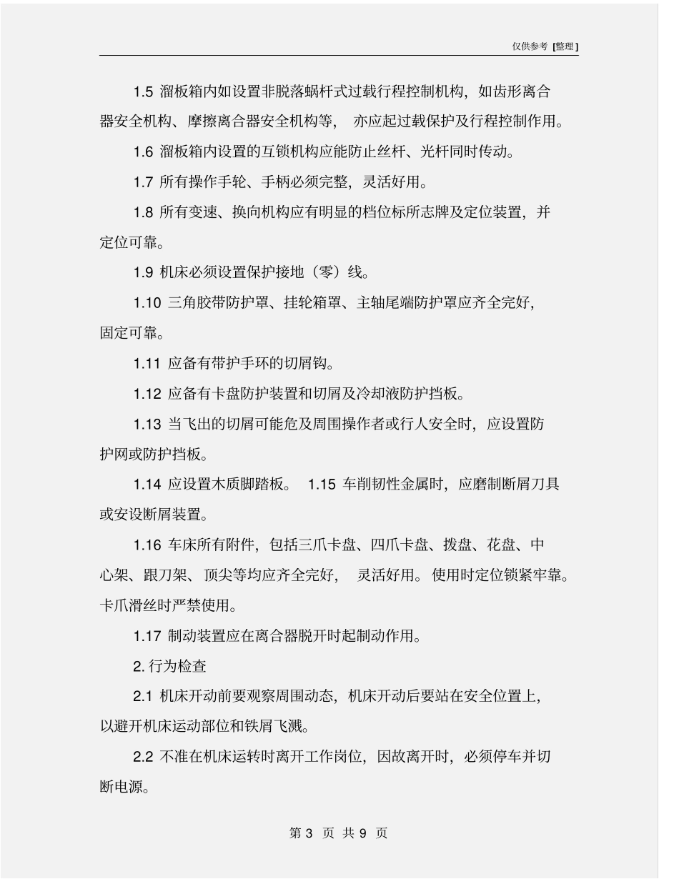 金属切削机床-车削加工安全检查表_第3页