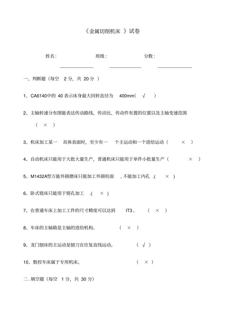 金属切削机床考试试卷及答案_第1页