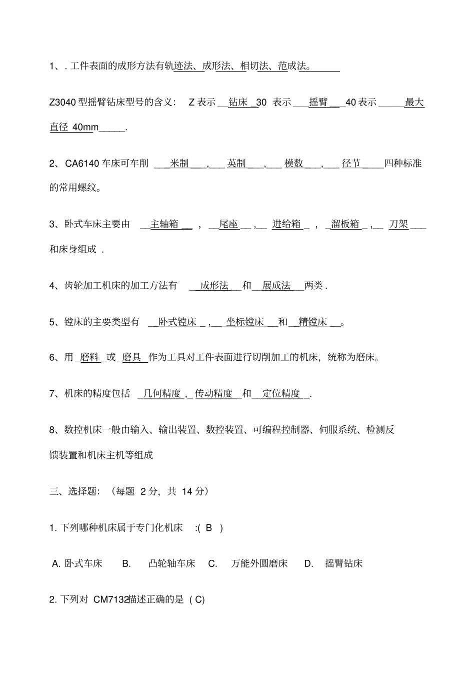 金属切削机床考试试卷及答案_第2页