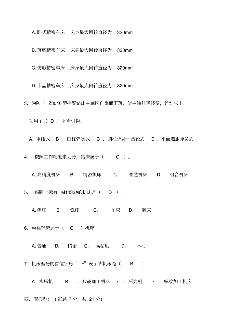 金属切削机床考试试卷及答案_第3页