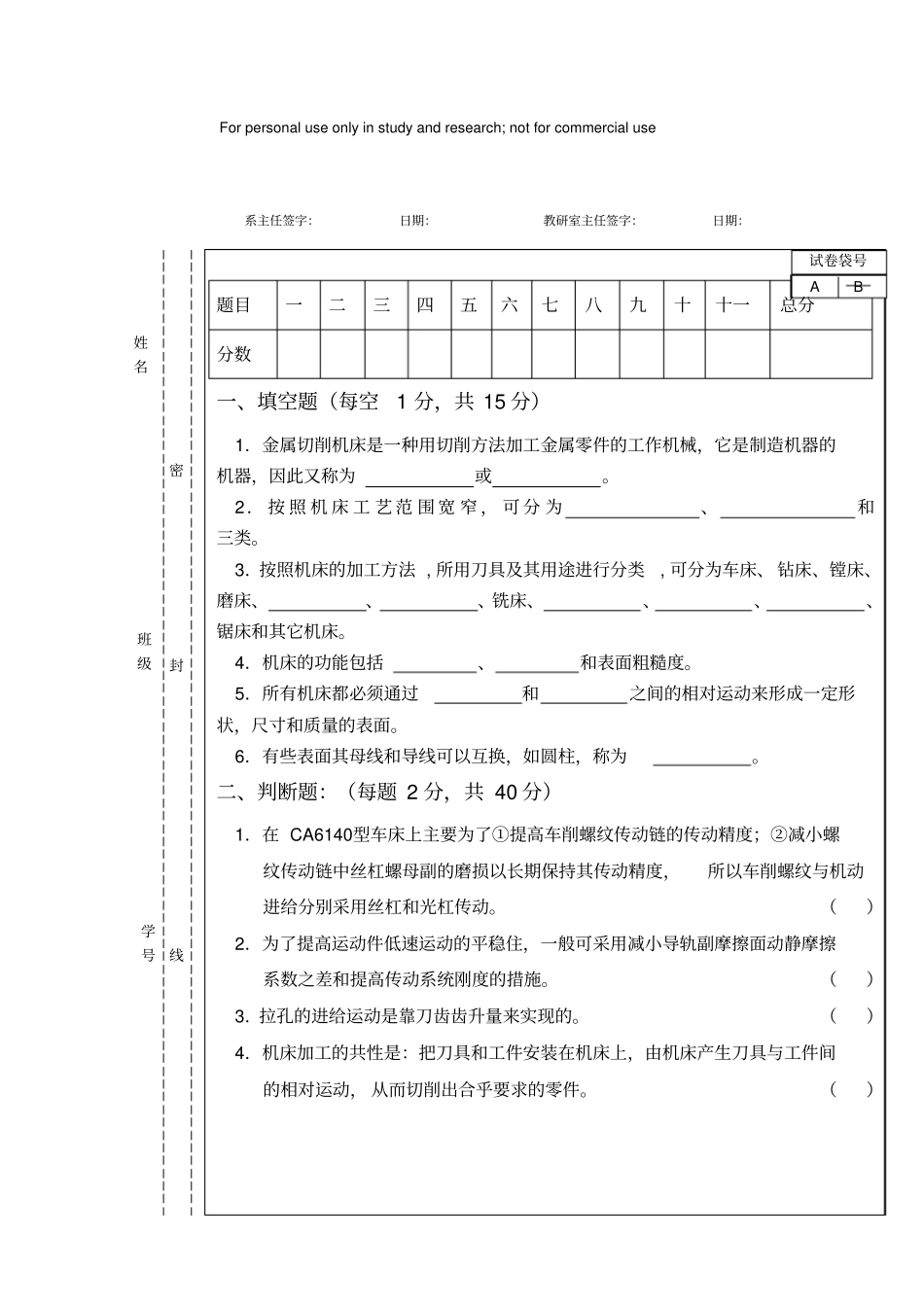 金属切削机床试卷及答案1_第1页