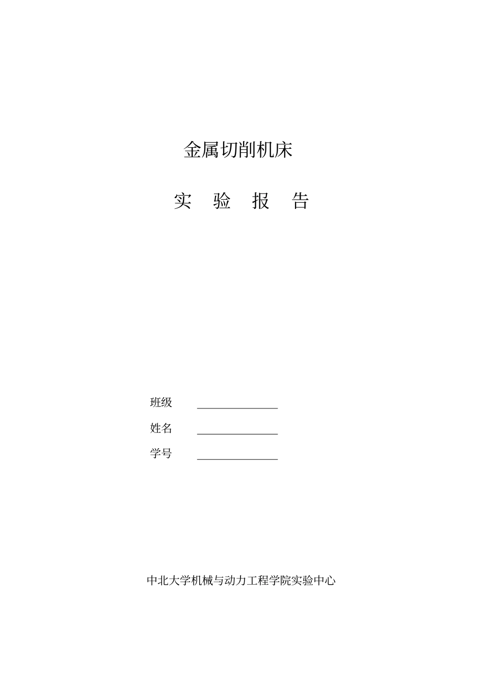 金属切削机床试验报告-中北大学讲解_第1页