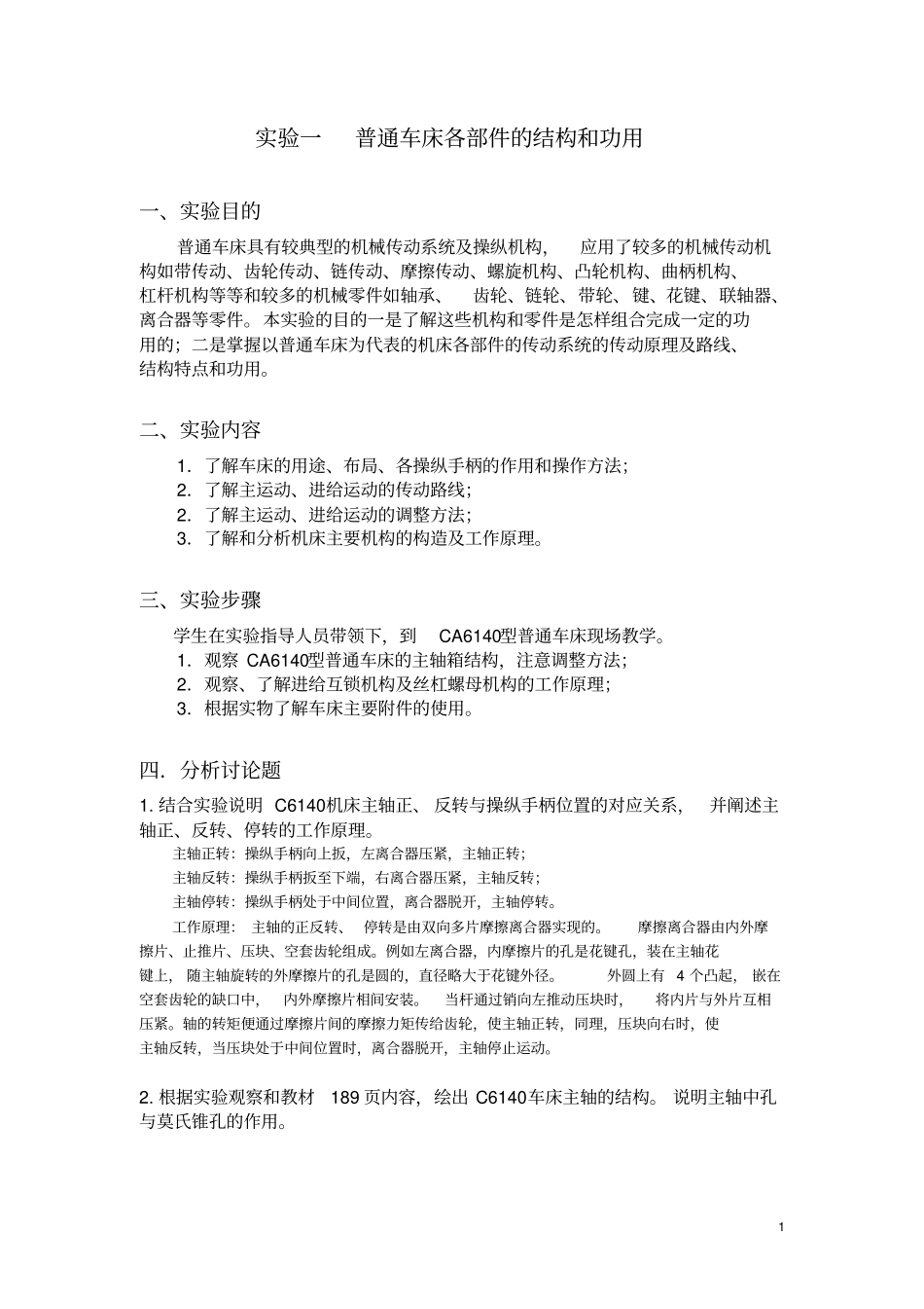 金属切削机床试验报告-中北大学讲解_第2页