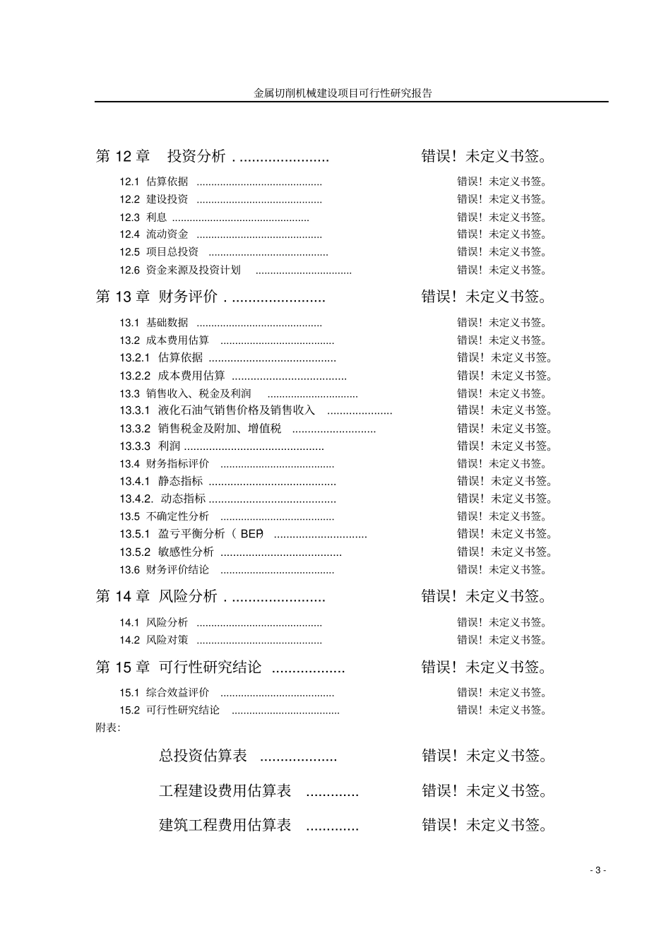 金属切削机械建设项目可行性研究报告_第3页