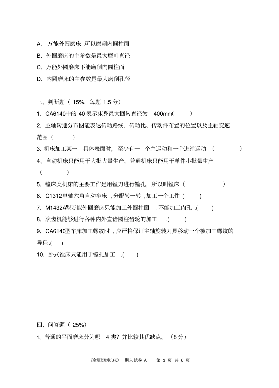 金属切削机床试题_第3页