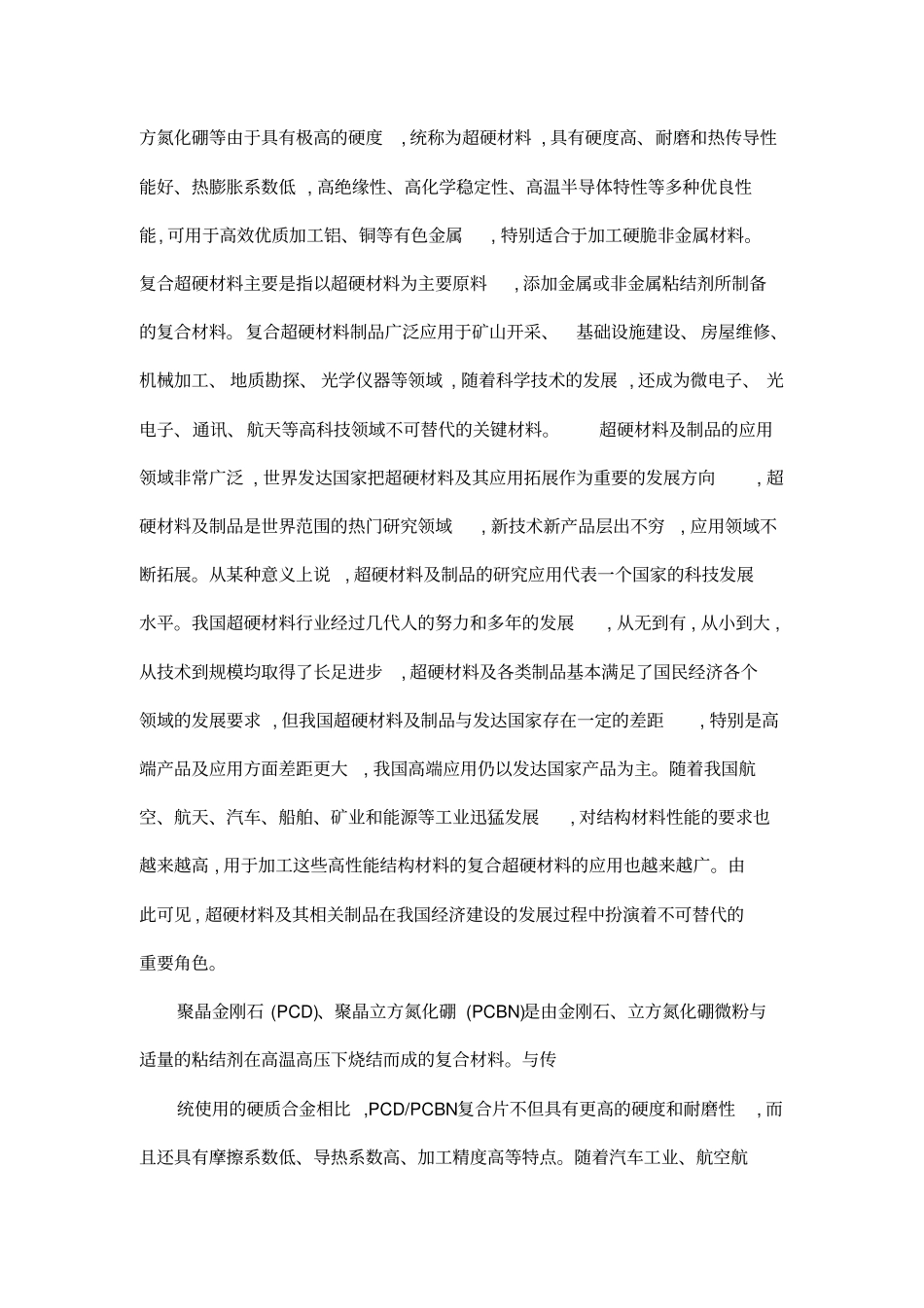 金属切削用PCDPCBN复合片产业化可行性研究报告_第2页