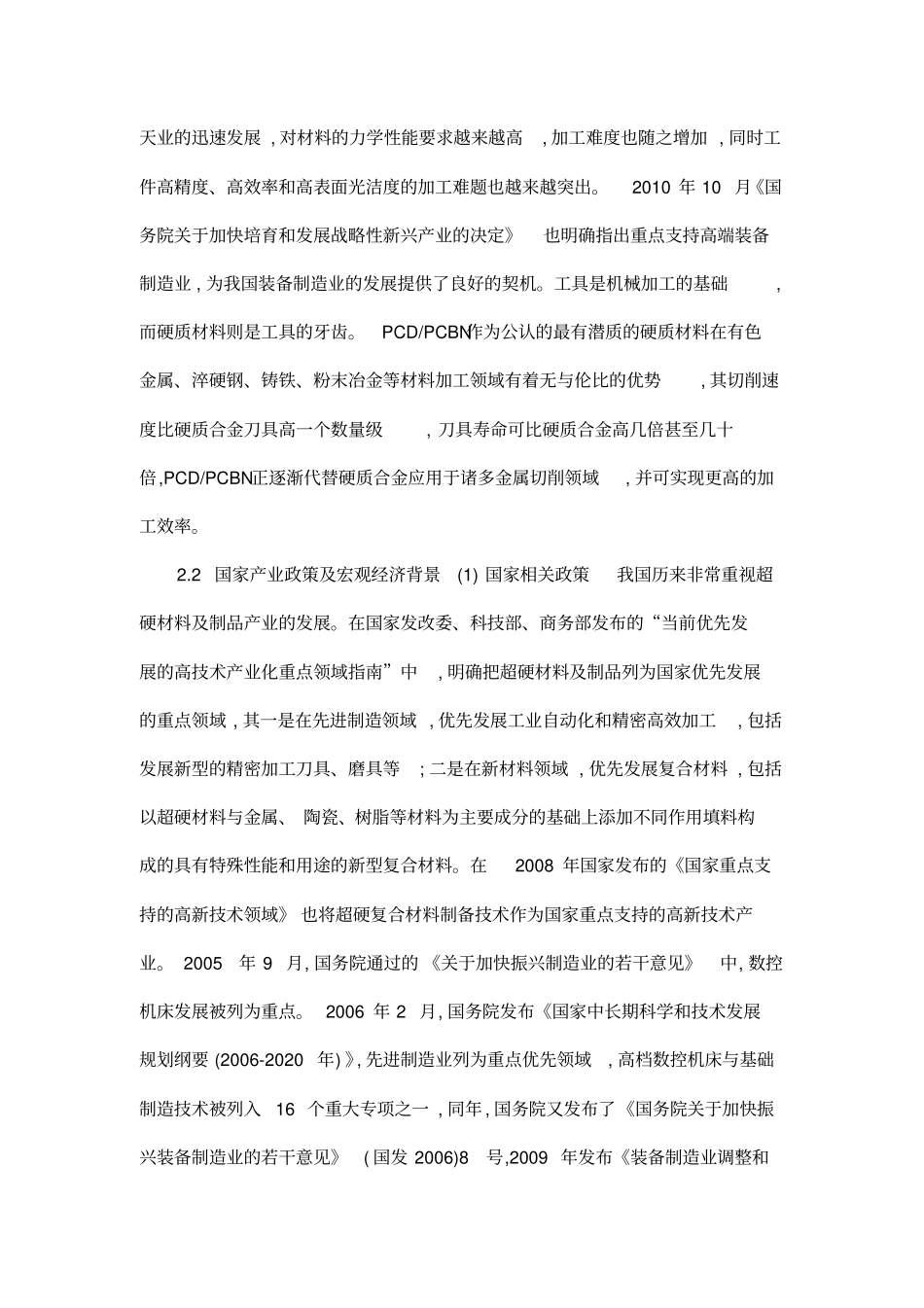 金属切削用PCDPCBN复合片产业化可行性研究报告_第3页