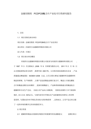 金属切削用PCDPCBN复合片产业化可行性研究报告