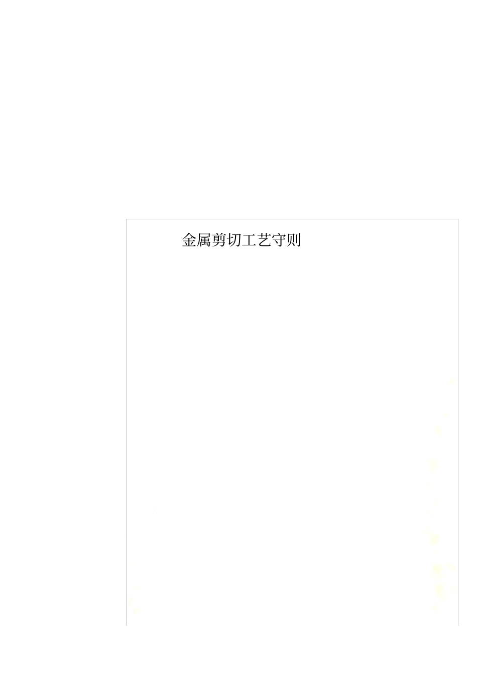 金属剪切工艺守则_第1页