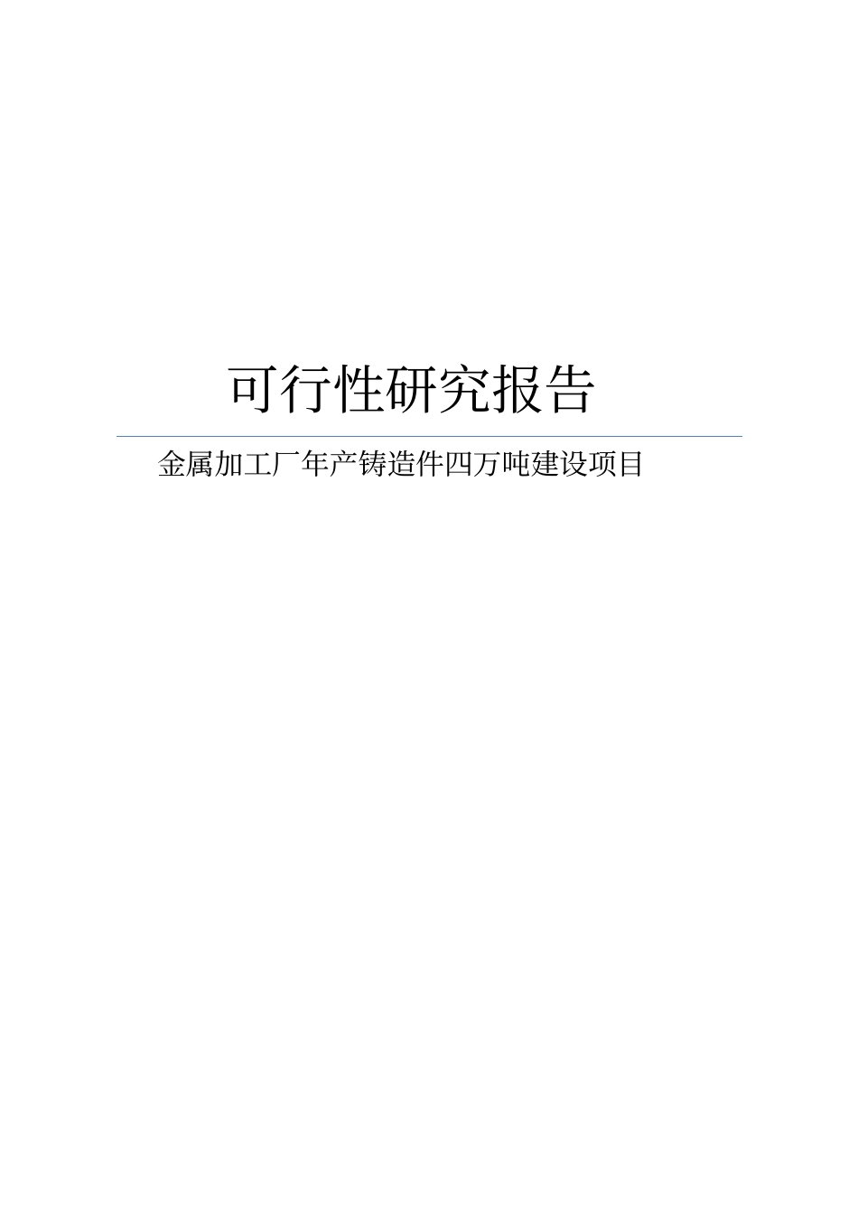金属加工厂年产铸造件四万吨建设项目可行性研究报告书版_第1页