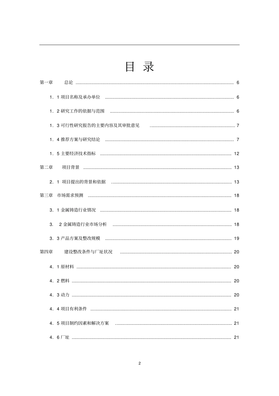 金属加工厂年产铸造件四万吨建设项目可行性研究报告书版_第2页