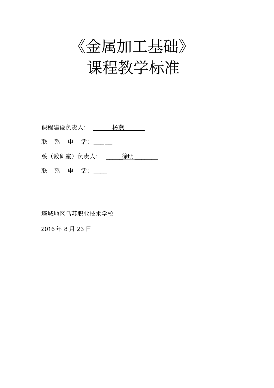 金属加工基础课程标准_第1页