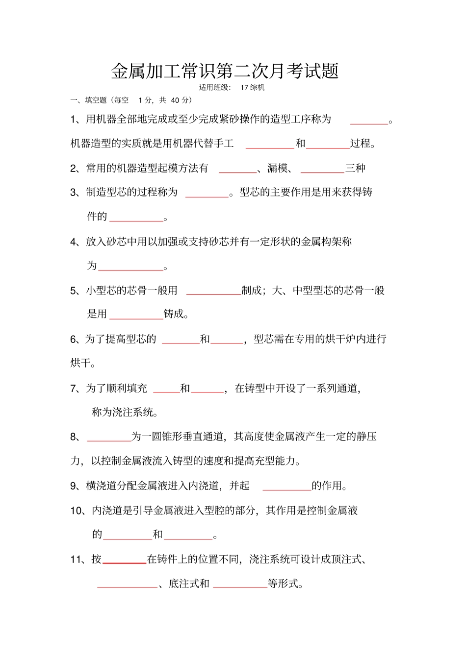 金属加工常识月考试题汇总_第1页