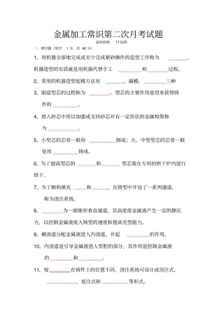 金属加工常识月考试题汇总
