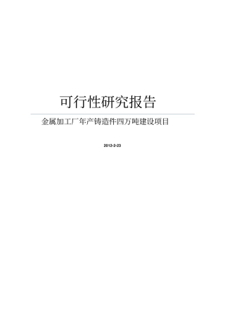 金属加工厂年产铸造件四万吨项目可行性研究报告版