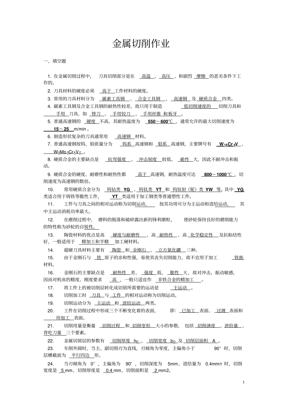 金属加工技术基础复习资料讲解_第1页