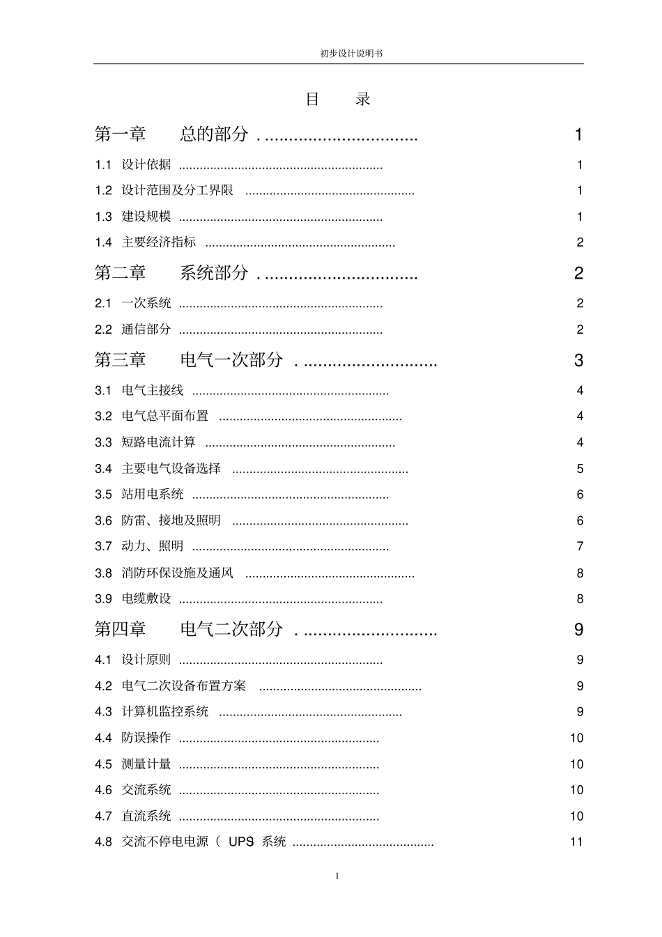 金属包装材料有限公司35kv变电站初步设计方案说明书_第1页