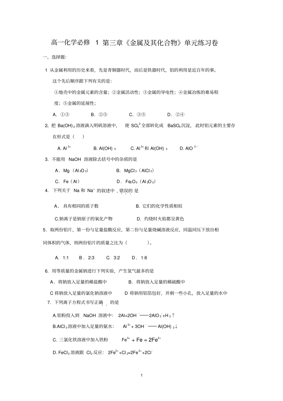 金属及其化合物单元测试卷_第1页