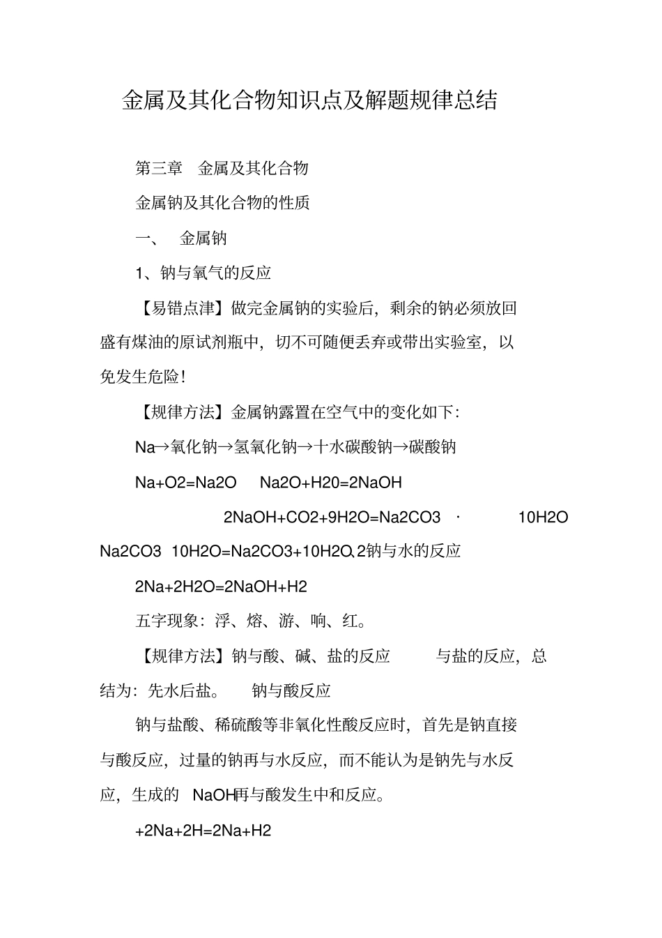 金属及其化合物知识点及解题规律总结_第1页