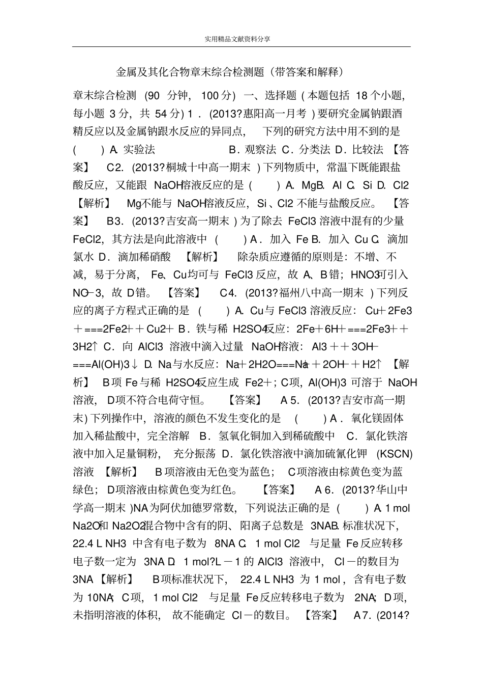 金属及其化合物章末综合检测题带答案和解释_第1页