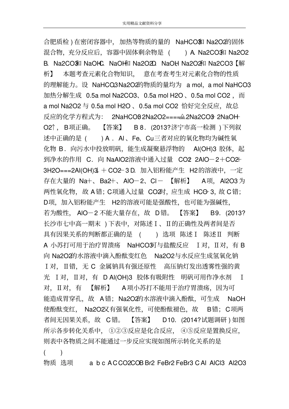 金属及其化合物章末综合检测题带答案和解释_第2页