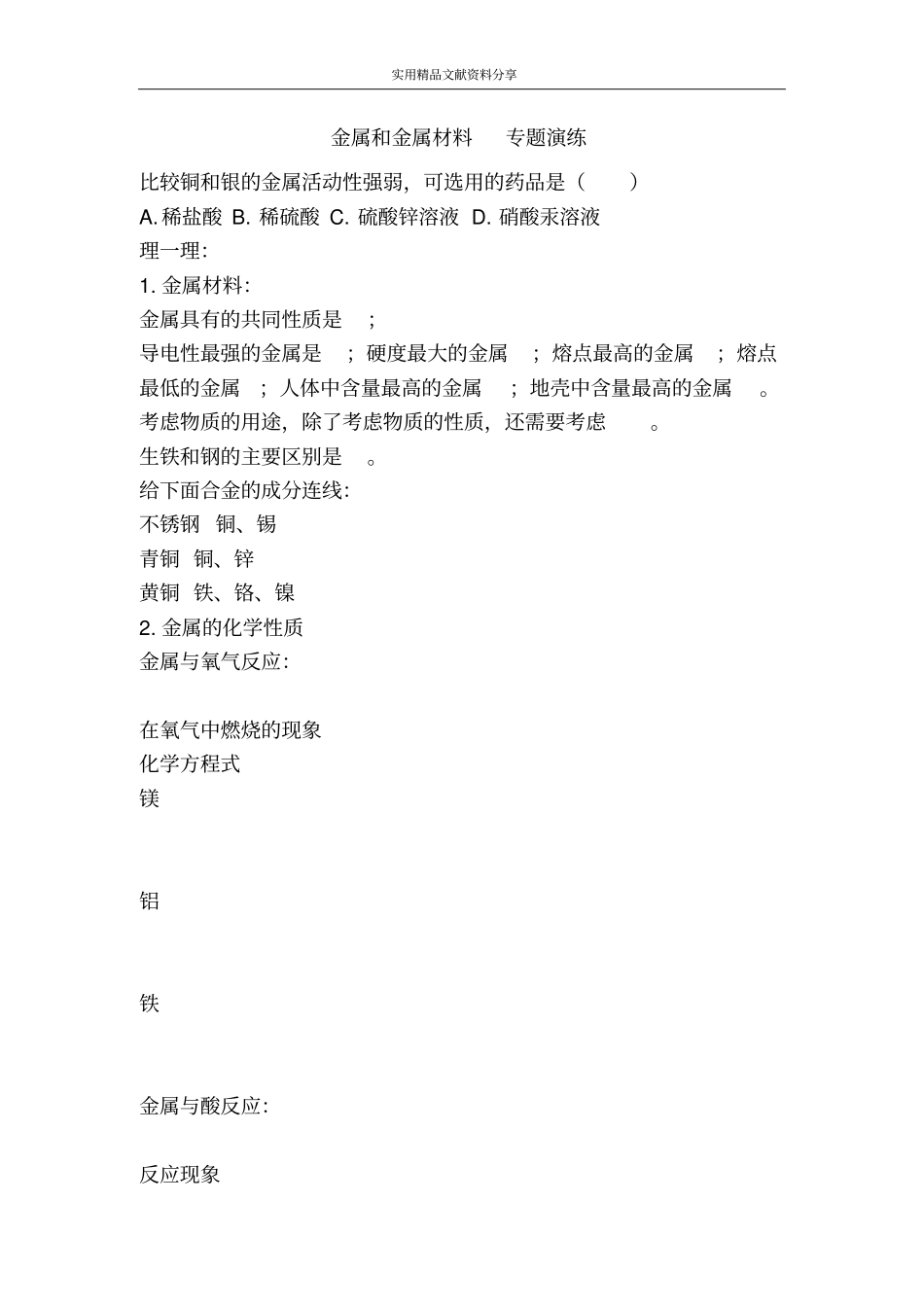 金属和金属材料专题演练_第1页