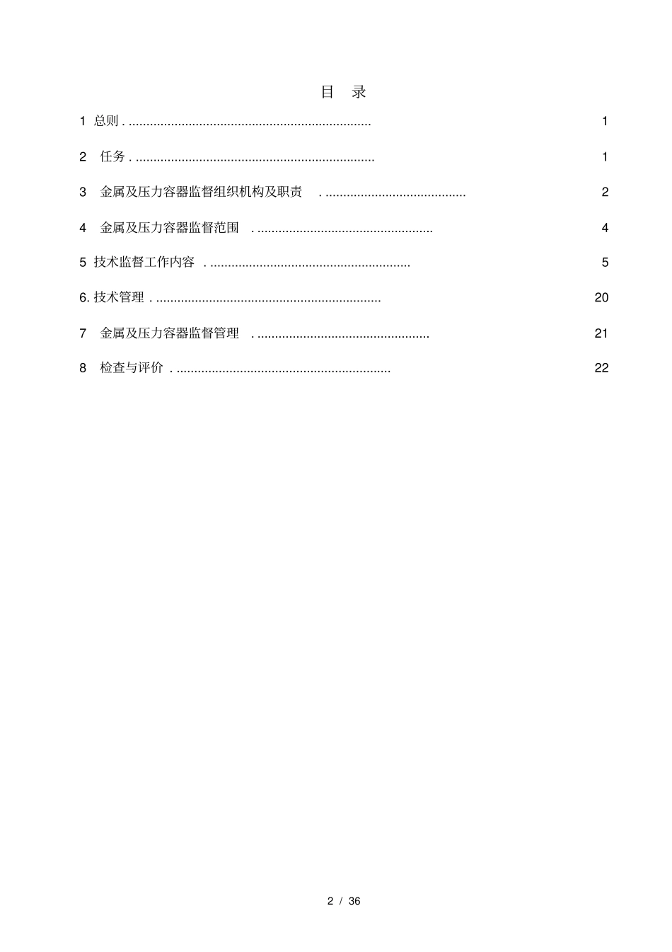 金属及压力容器监督标准_第2页