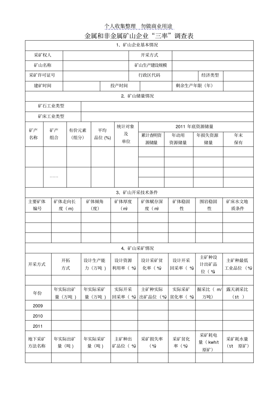 金属和非金属矿山企业调查表_第2页