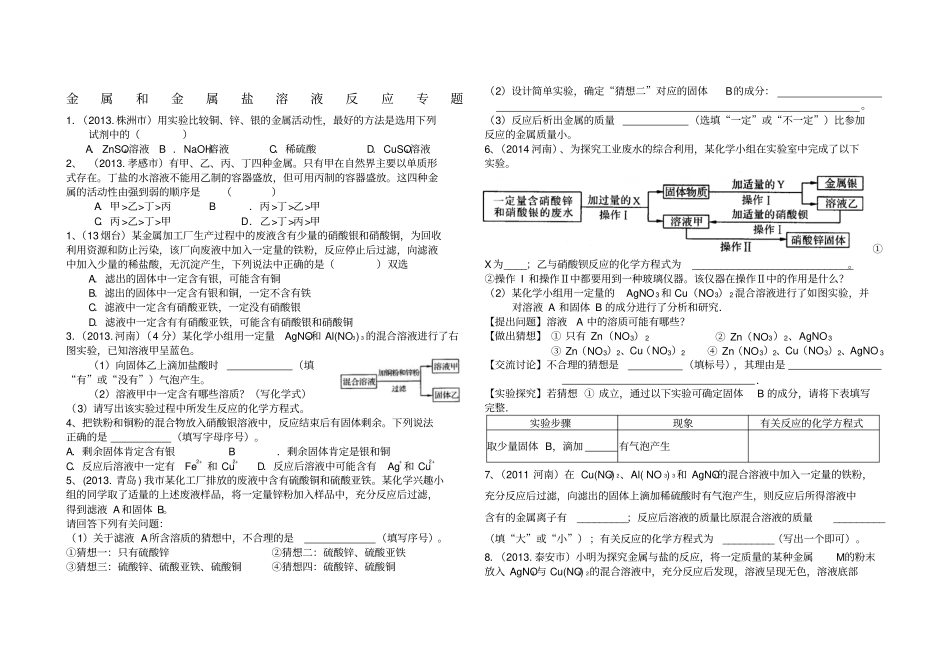 金属和金属盐溶液反应专题练习_第1页